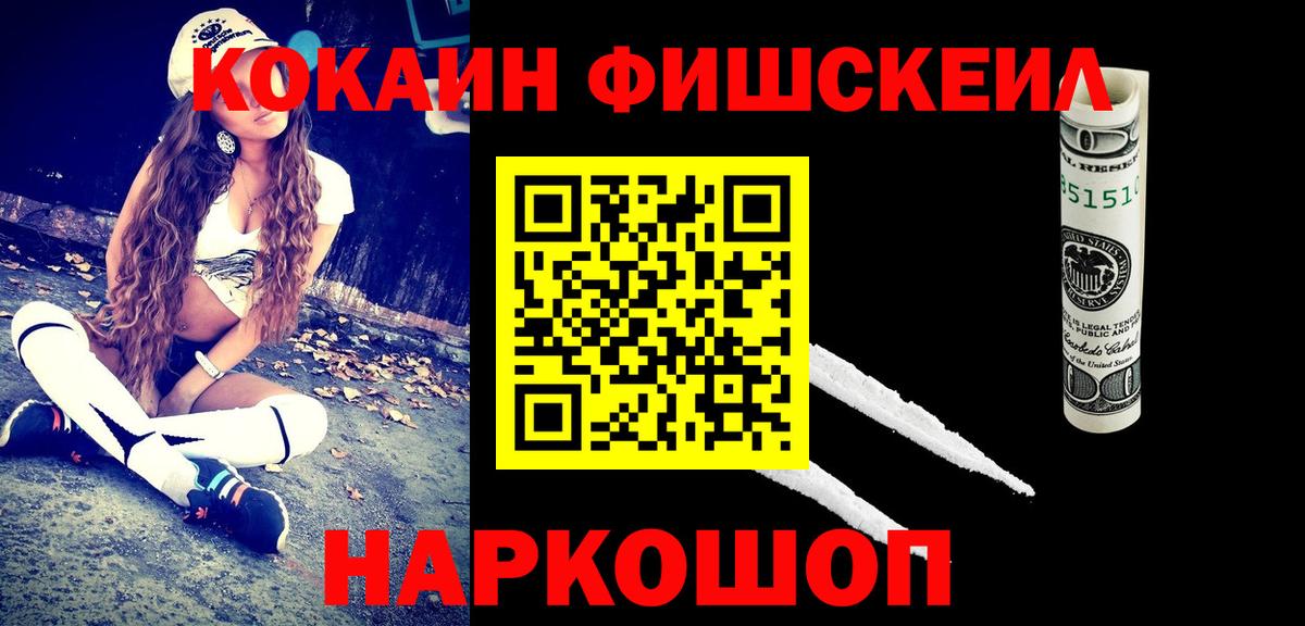 КОКАИН FishScale  Вход с VPN  COCAIN Перу  КОКАИН  Благодарный 
